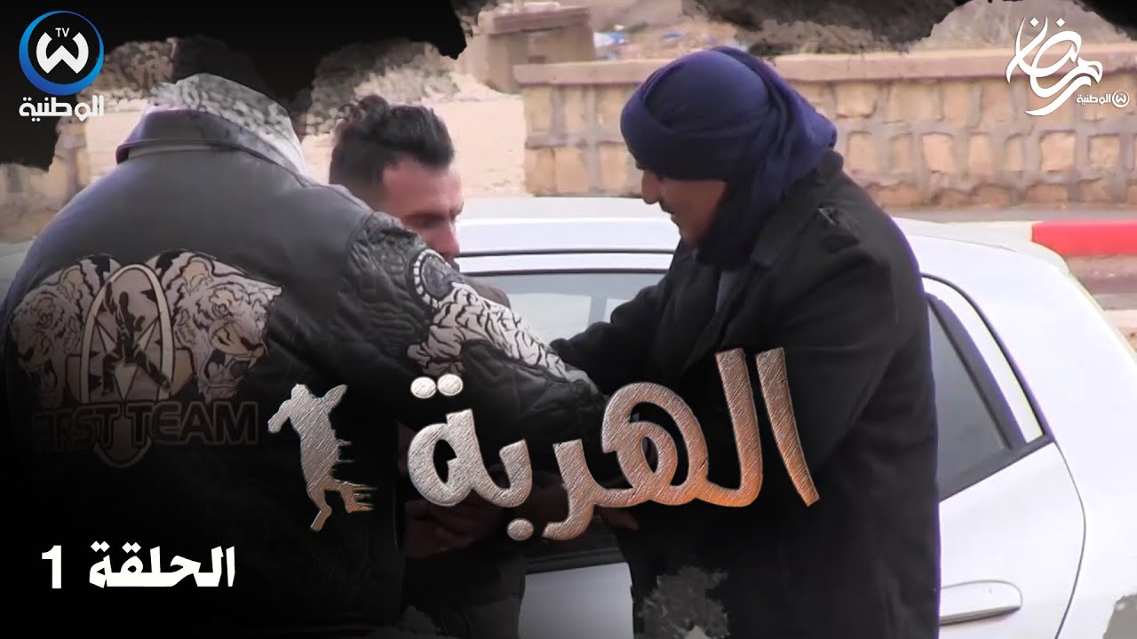 كاميرا كاشي الهربة الحلقة 01