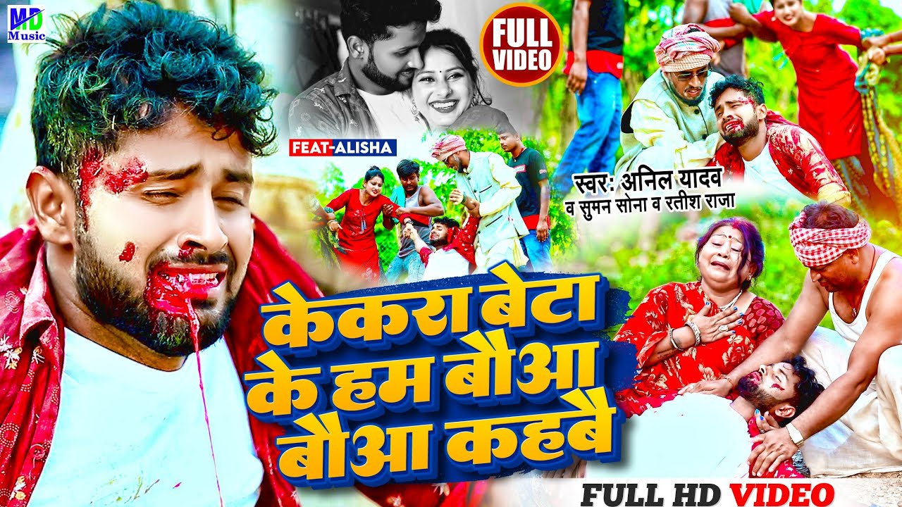 Anil Yadav Maithili Song 2025 | केकरा बेटाकेहम बौआ कहबै | Maithili Song | Anil Yadav | Maithili Gana