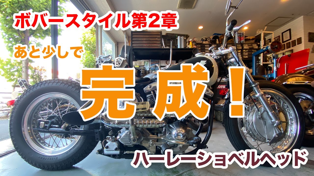 ボバースタイル完成！【Shovelhead ハーレーショベルヘッド】