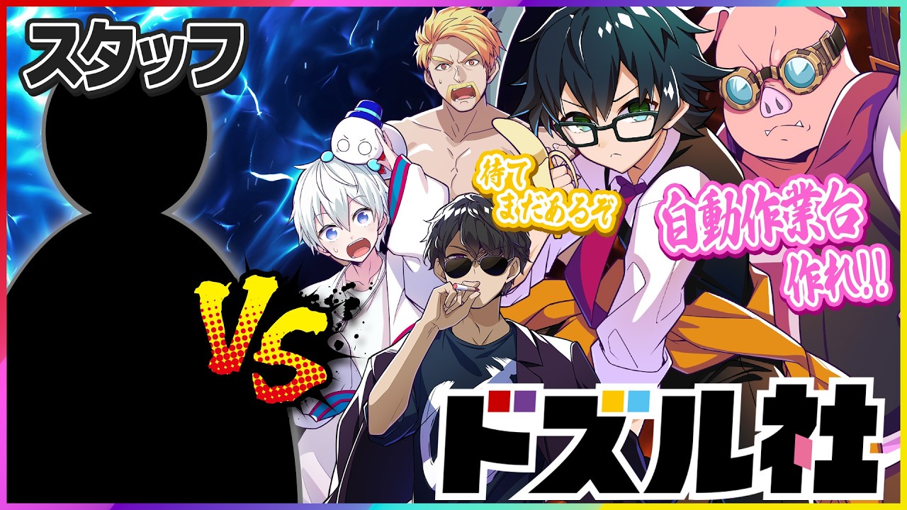 ✂️【25選】ドズル社 VS スタッフ集 🦍🍆🍌☃️🐷【ドズル社】【切り抜き】