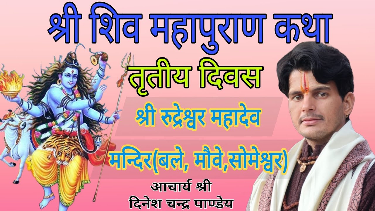 श्री शिव महापुराण कथा -तृतीय दिवस श्री रुद्रेश्वर मन्दिर बले, मौवे (सोमेश्वर )