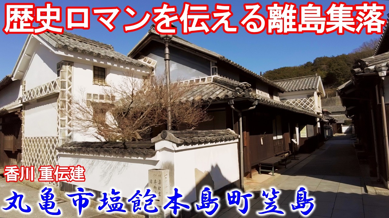 【ノスタルジックな町並みが歴史ロマンを伝える離島集落】 香川県 『丸亀市塩飽本島町笠島』 「重要伝統的建造物群保存地区（重伝建）」シリーズ Vol.73 Honjima village japan