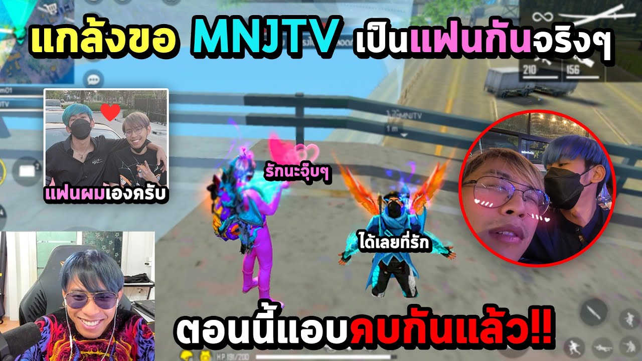 แกล้งขอ MNJTV เป็นแฟนจริงๆ (ตอนนี้แอบคบกันแล้ว..)