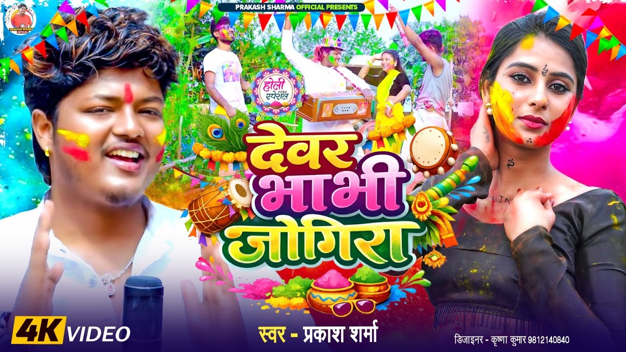 Dewar Bhabi Jogira | Prakash Sharma Official | Jogira Sara ra | New Maithili Holi Song | Holi Gana