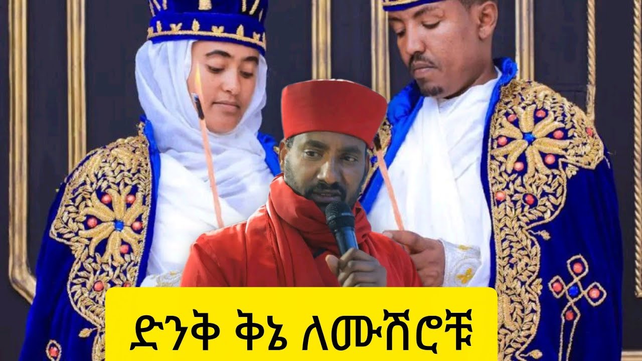 ድንቅ ቅኔ ለሙሽሮቹ በመምህር ጌታሁን ለዲያቆን አብርሃምና አበራሽ #ማርያም #ማኅበረ_ቅዱሳን #አባ_ገብረኪዳን_ግርማ 