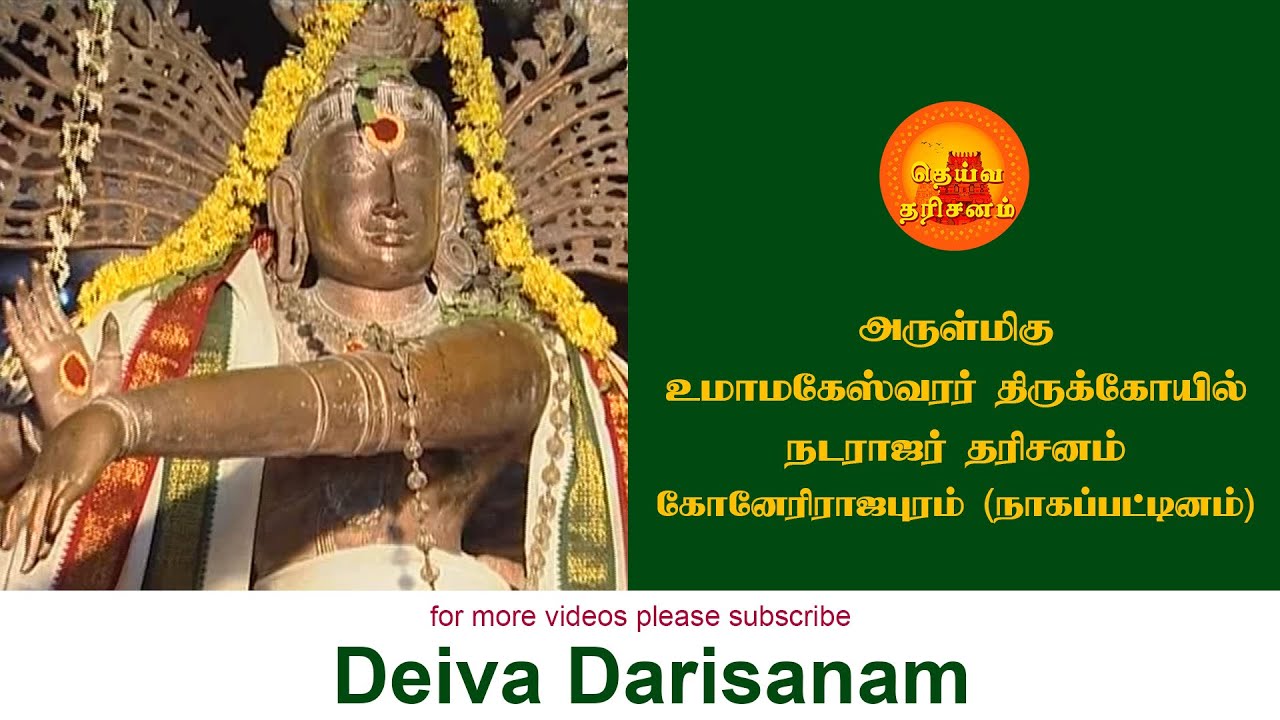 ஸ்ரீ உமாமகேஸ்வரர் திருக்கோயில் | கோனேரிராஜபுரம் நடராஜர் தரிசனம் | Konerirajapuram | Deiva Darisanam