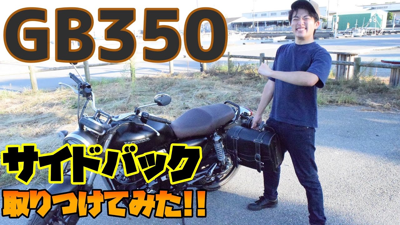【GB350】カスタム サイドバック取りつけてみた!!