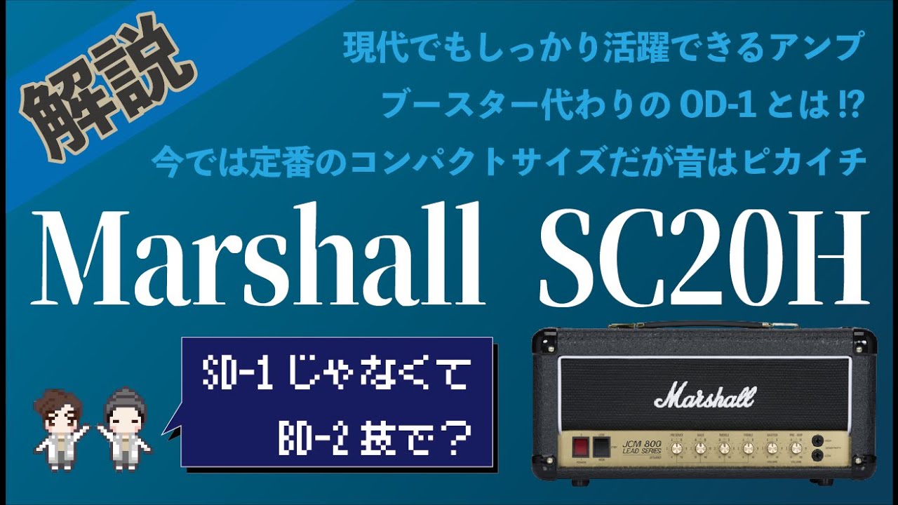 【音検証】Marshall SC20H