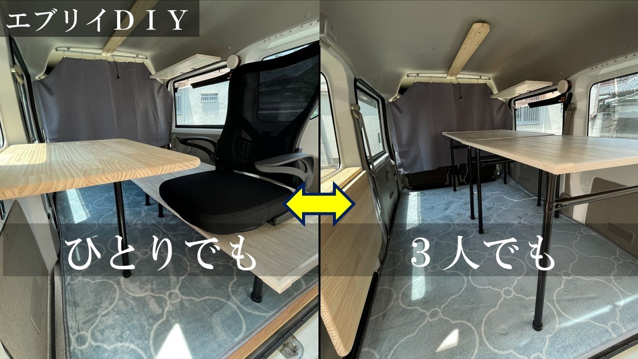 【エブリイ】２WAY車中泊DIY