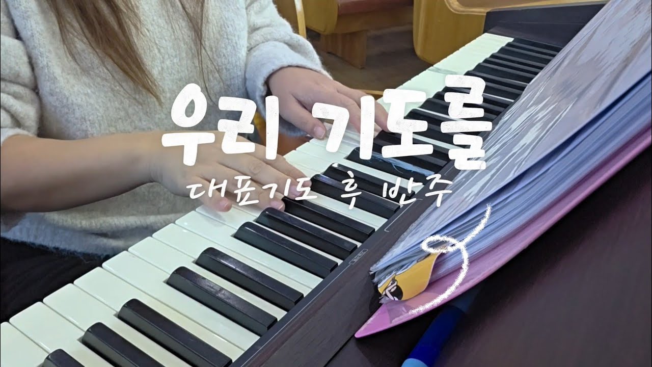 우리 기도를 들어주시고 / 대표기도 후 반주 피아노찬양 🎶
