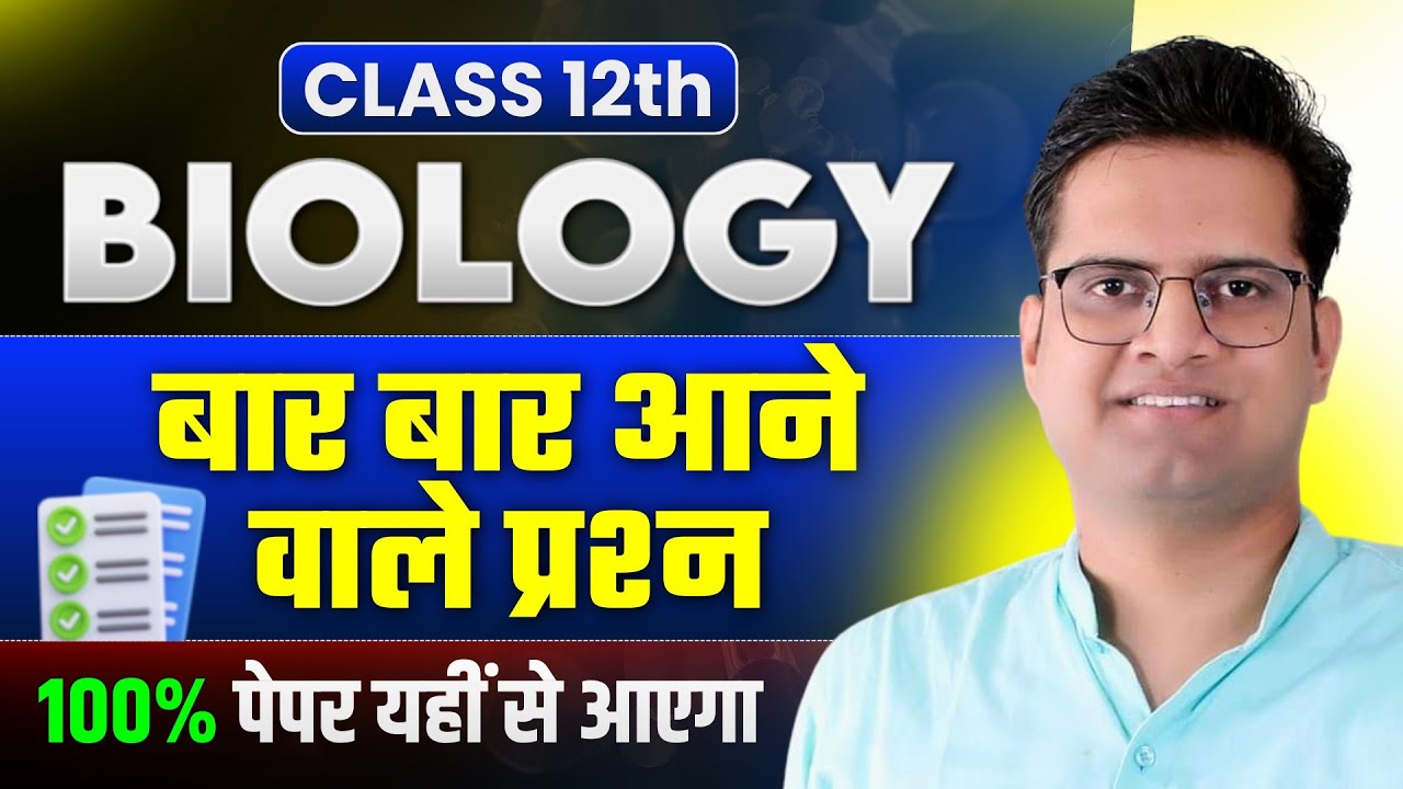 12th Biology Important Questions!जीव विज्ञान के महत्वपूर्ण प्रश्न!2026 Important Questions!Be DKDian