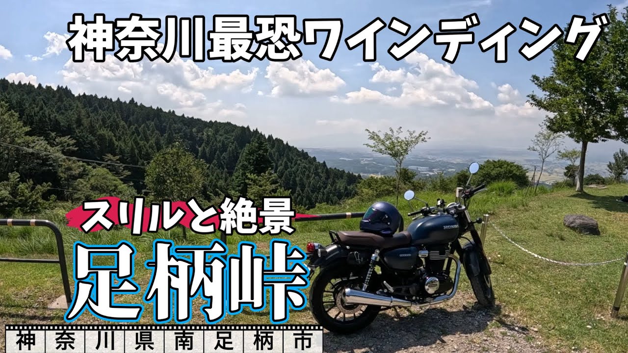 GB350で行く　神奈川絶景バイクツーリング　神奈川屈指の走り応え足柄峠を走る