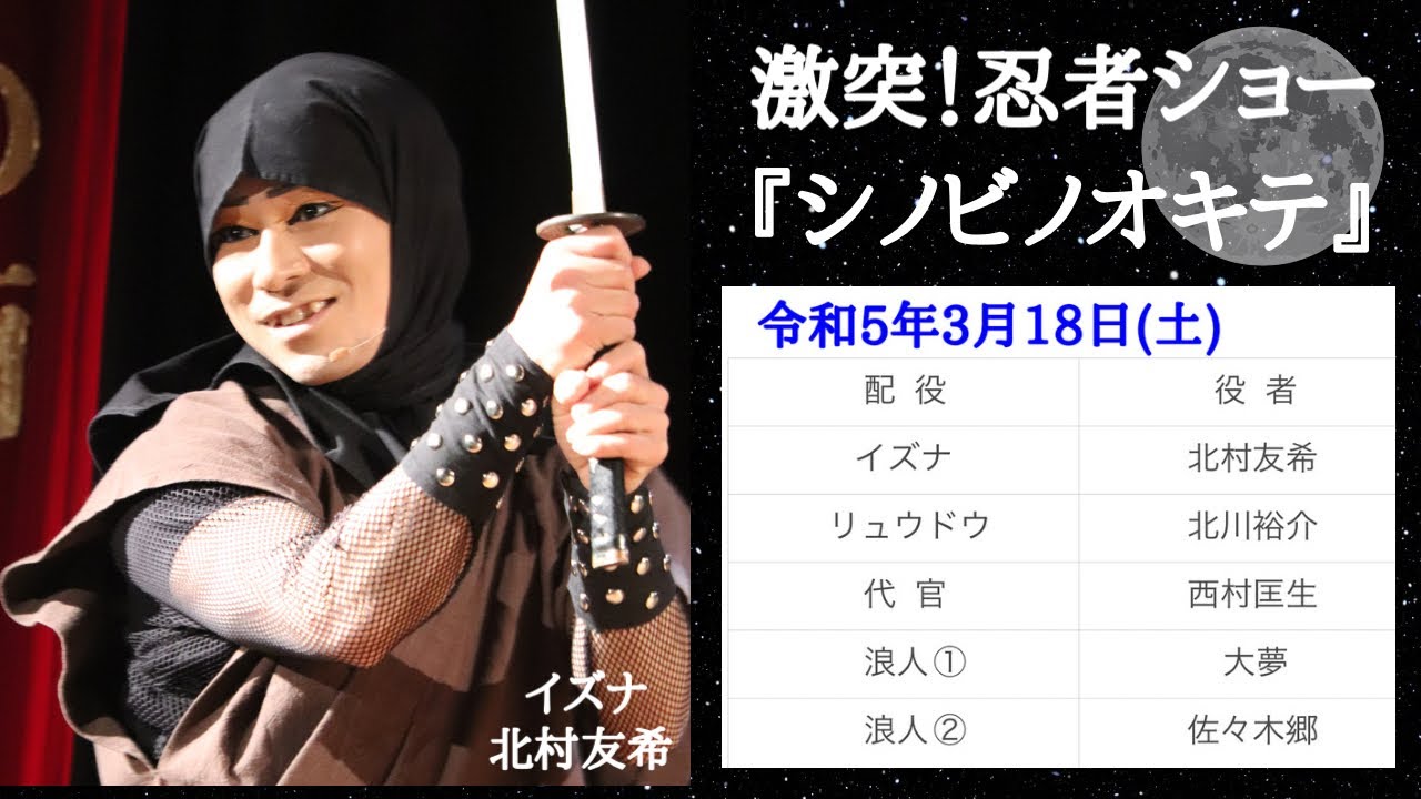 2023/03/18(土)  東映太秦映画村  激突！忍者ショー「シノビノオキテ」