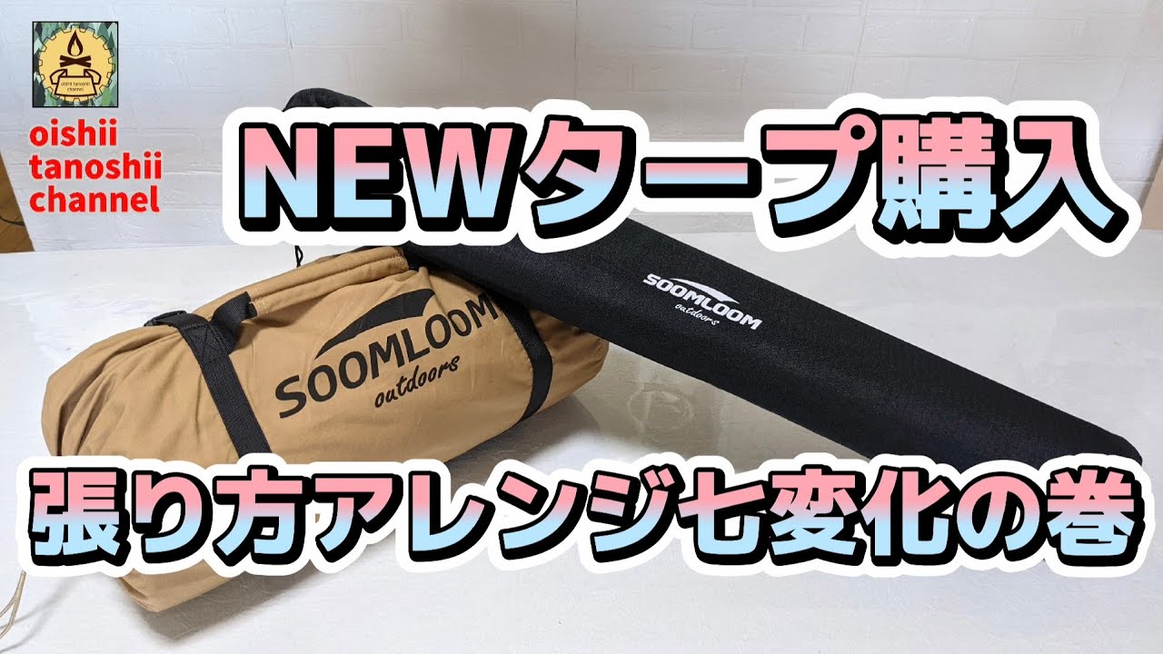 NEWタープ購入 張り方アレンジ七変化の巻 Soomloom(スームルーム)TCタープ設営動画 設営スタイル7パターン