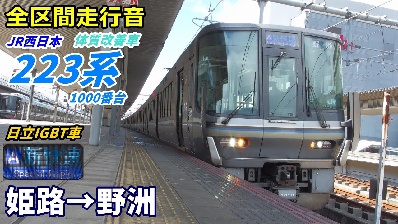 【走行音･日立IGBT】223系1000番台〈新快速〉姫路→野洲  (2021.3)