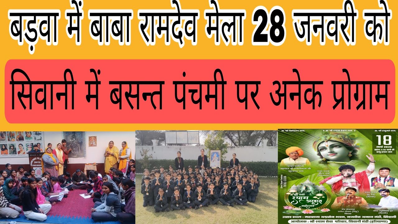 बड़वा में बाबा रामदेव मेला 28 जनवरी को 