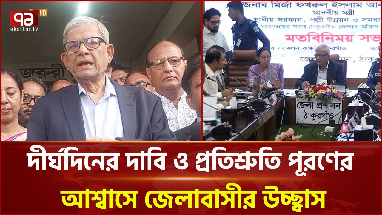 ঠাকুরগাঁওয়ে মেডিকেল কলেজ স্থাপন, উচ্ছ্বসিত জেলাবাসী | Thakurgaon | Ekattor TV