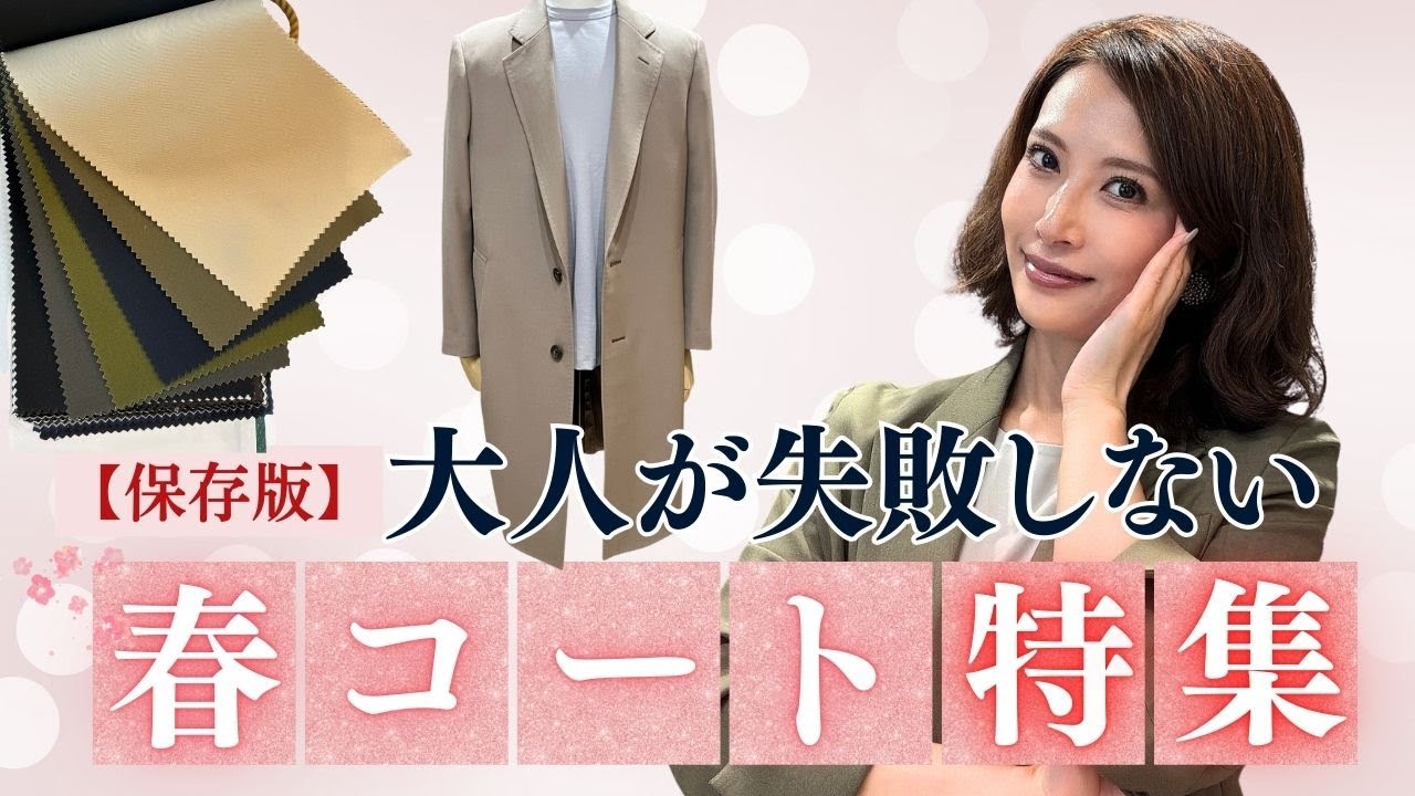 【保存版】大人の失敗しない春コート特集