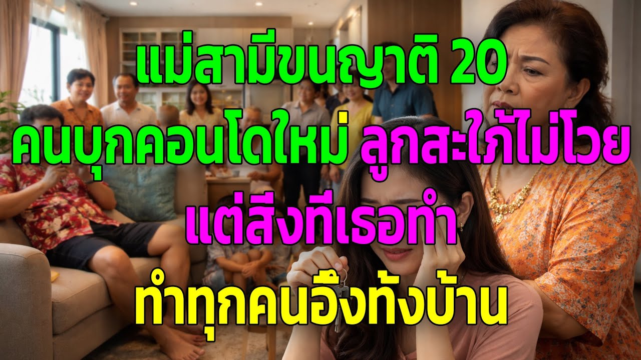 แม่สามีขนญาติ 20 คนบุกคอนโดใหม่ ลูกสะใภ้ไม่โวย แต่สิ่งที่เธอทำ ทำทุกคนอึ้งทั้งบ้าน