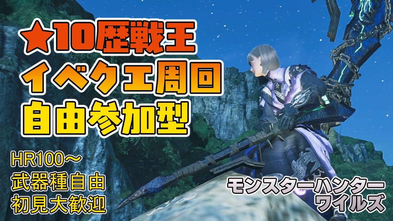 【モンハンワイルズ】夜9時半頃～眠くなるまで ★10歴戦王＆イベントクエスト周回【参加型】