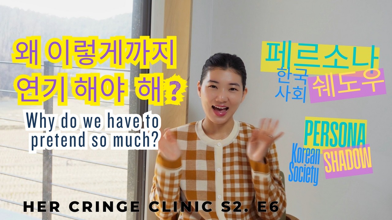 한국에서 “진짜 나”로 살기 힘든 이유: 페르소나·섀도우·나홀로 문화 (융 심리학) | Her Cringe Clinic S2 E6