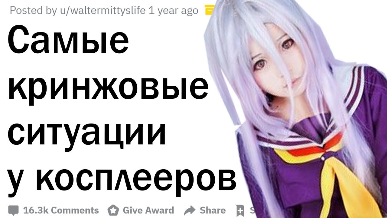 Косплееры, в какую кринжовую ситуацию вы попадали?