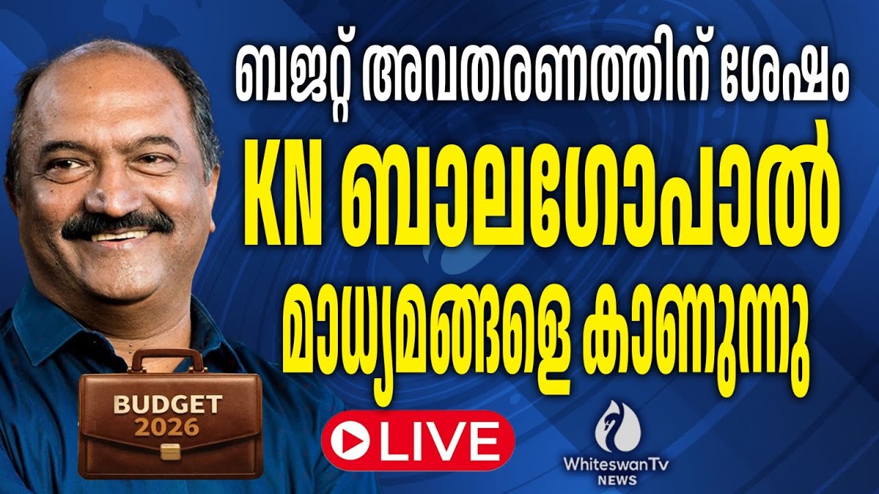 ബജറ്റ് അവതരണത്തിന് ശേഷം കെ എൻ ബാല​ഗോപാൽ മാധ്യമങ്ങളെ കാണുന്നു | KN Balagopal LIVE | WHITESWAN TV NEWS