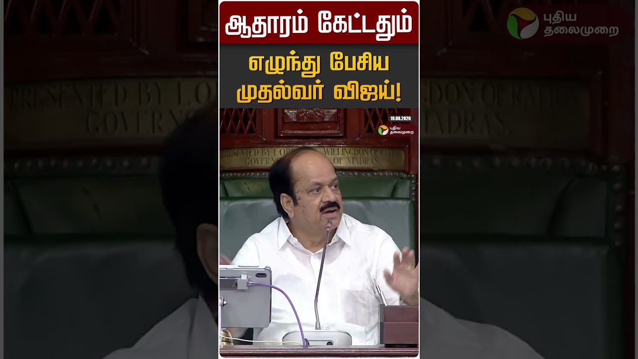 ஆதாரம் கேட்டதும் எழுந்து பேசிய முதல்வர் விஜய்! | CM Vijay | MInister Raj mohan | TN Assembly 2026