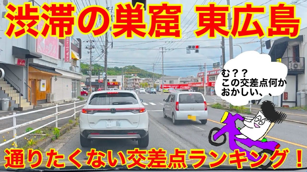 通りたくない！東広島の厄介交差点トップ１０発表！