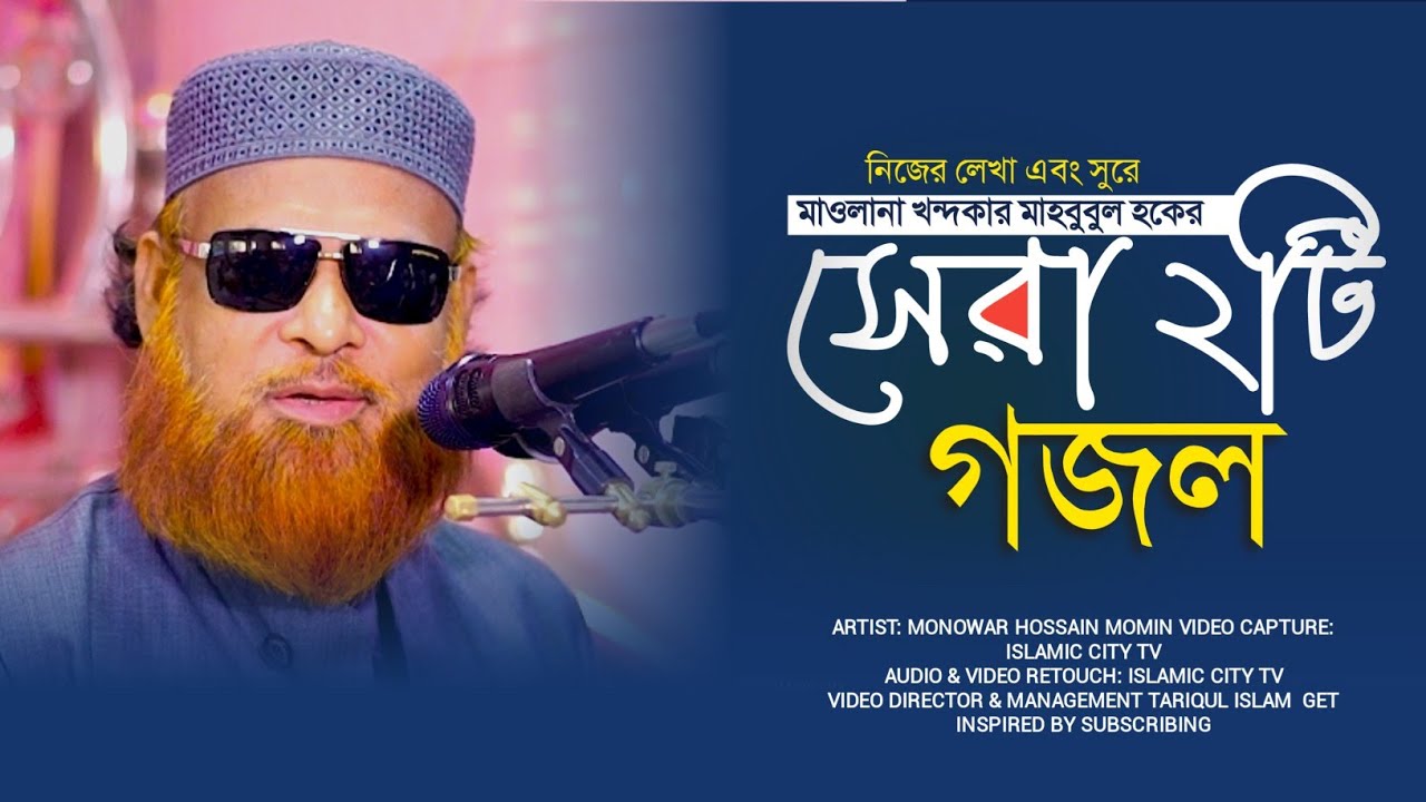 আল্লাহরে ডাকরে বান্দা আল্লাহরে ডাক || মাওঃ খন্দকার মাহবুবুল হকের সেরা দুটি গজল || Islamic City Tv
