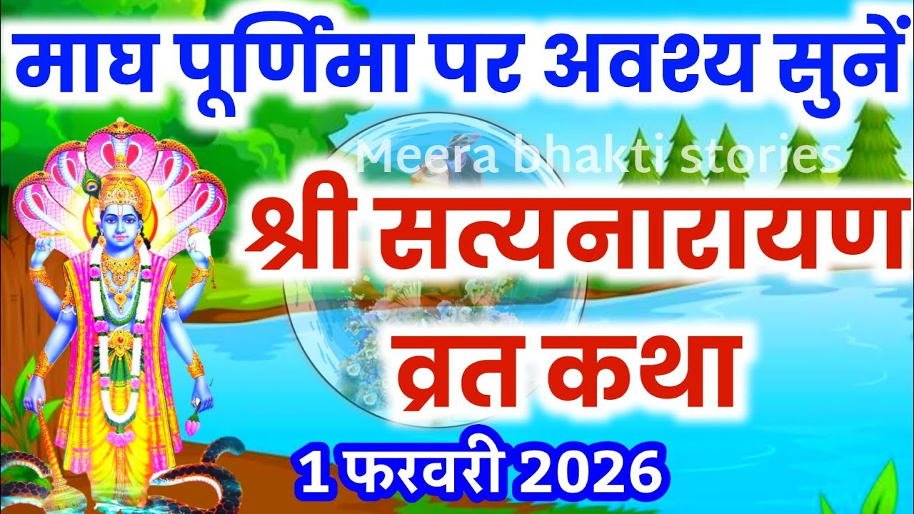 सत्यनारायण कथा | Satyanarayan Katha | Satyanarayan bhagwan ki katha | Purnima Vrat Katha