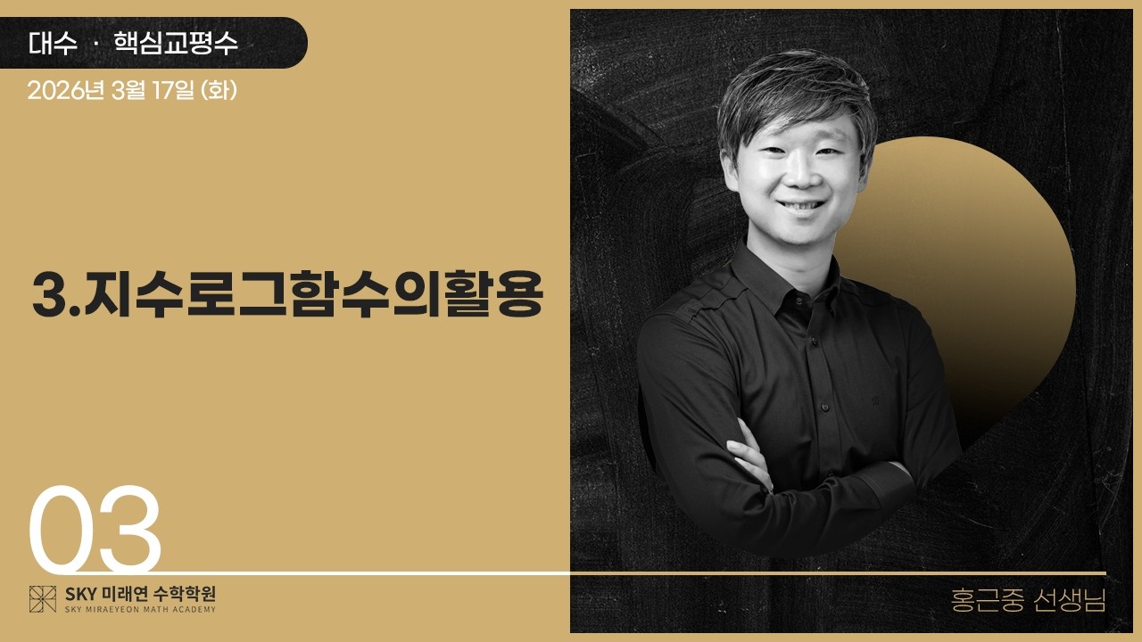 [대수] 핵심교평수-3.지수로그함수의활용 2026.3.17.(화)-3