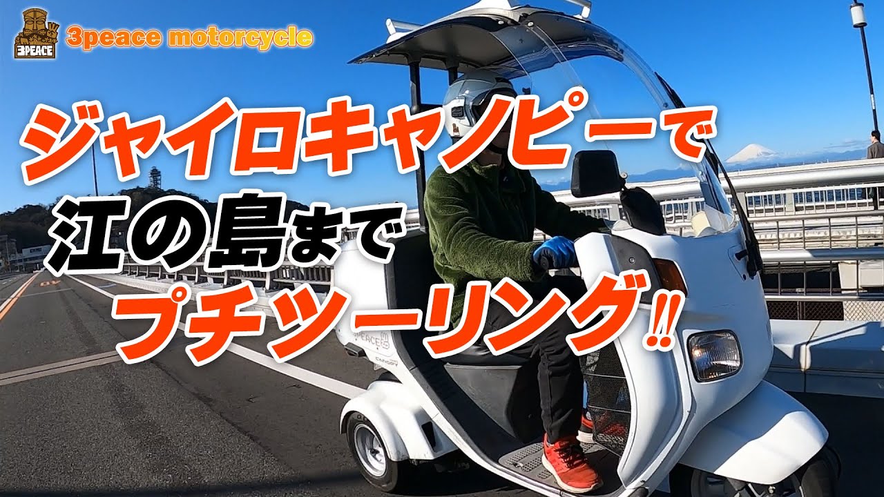 ジャイロキャノピー2台で江の島までプチツーリング！byスリーピース（3peace）