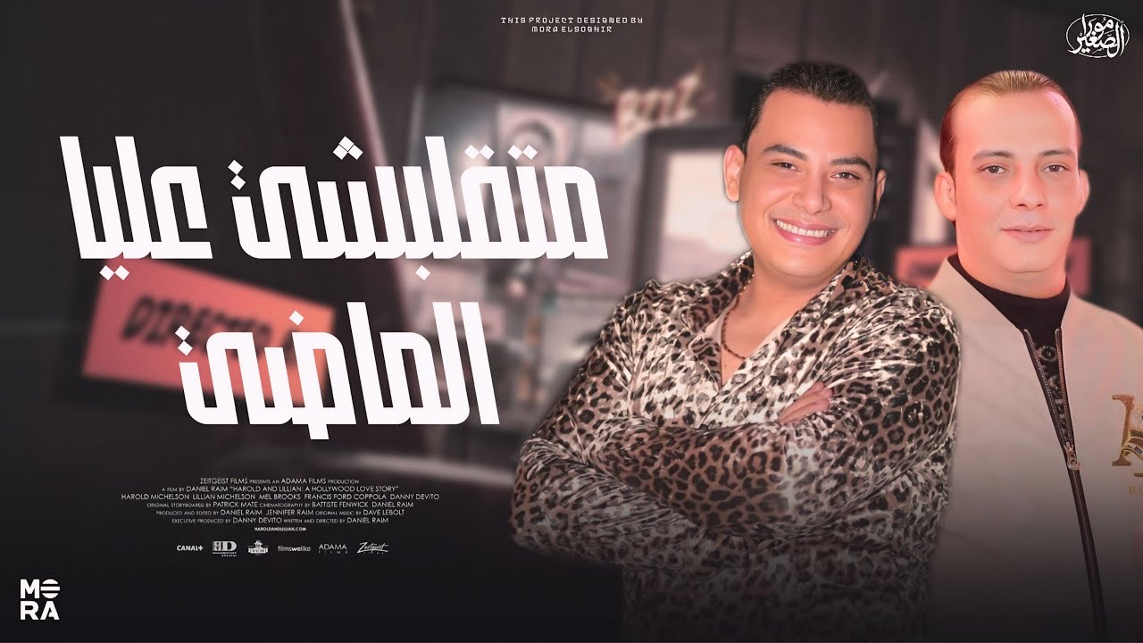 ماتقلبشي عليا الماضي ترند 2026 