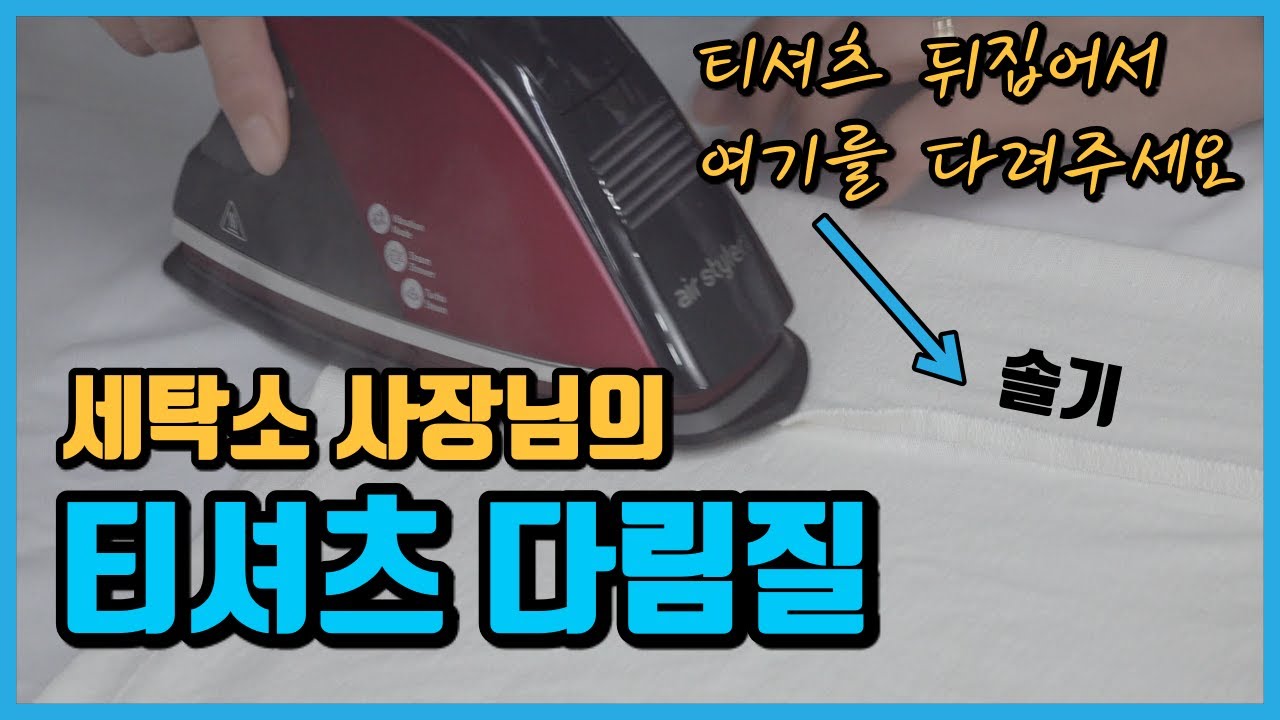 티셔츠를 뒤집어서 다려야하는 이유! 안쪽에 솔기를 다려야 옷이 테가 납니다^^ 티셔츠 다림질은 이 영상만 보고 따라해보세요~