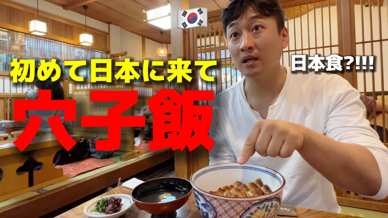 アナゴが苦手な韓国人が初めて日本に来て穴子飯を食べた反応が…...！心から日本食に本当に大感激！