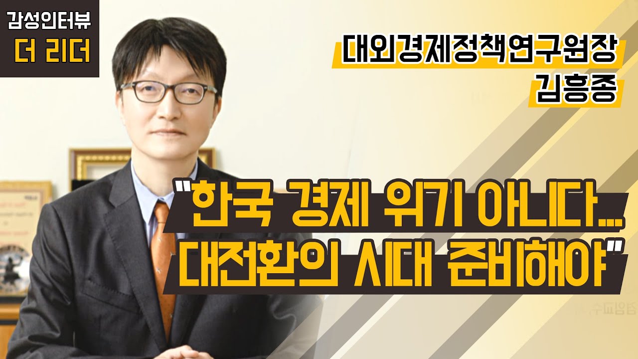 [더 리더] 김흥종 대외경제정책연구원장 “한국 경제 위기 아니다…대전환의 시대 준비해야” / 머니투데이방송 (증시, 증권)