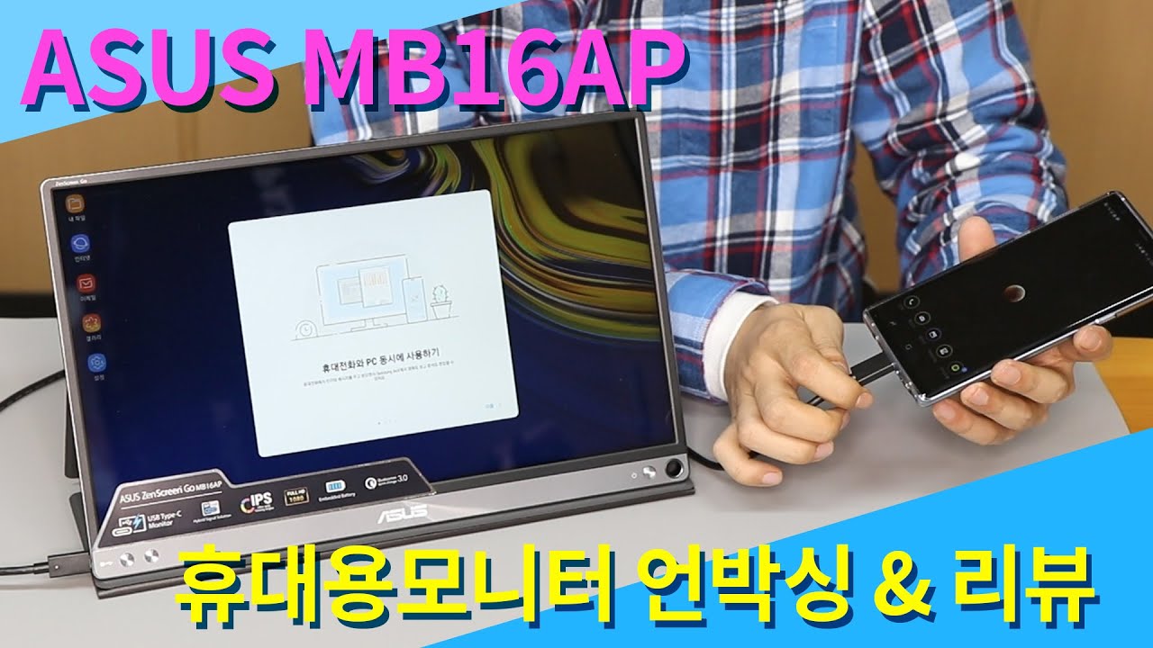 스마트폰, 노트북 화면을 듀얼로 보자! ASUS ZenScreen GO MB16AP 언박싱 & 리뷰