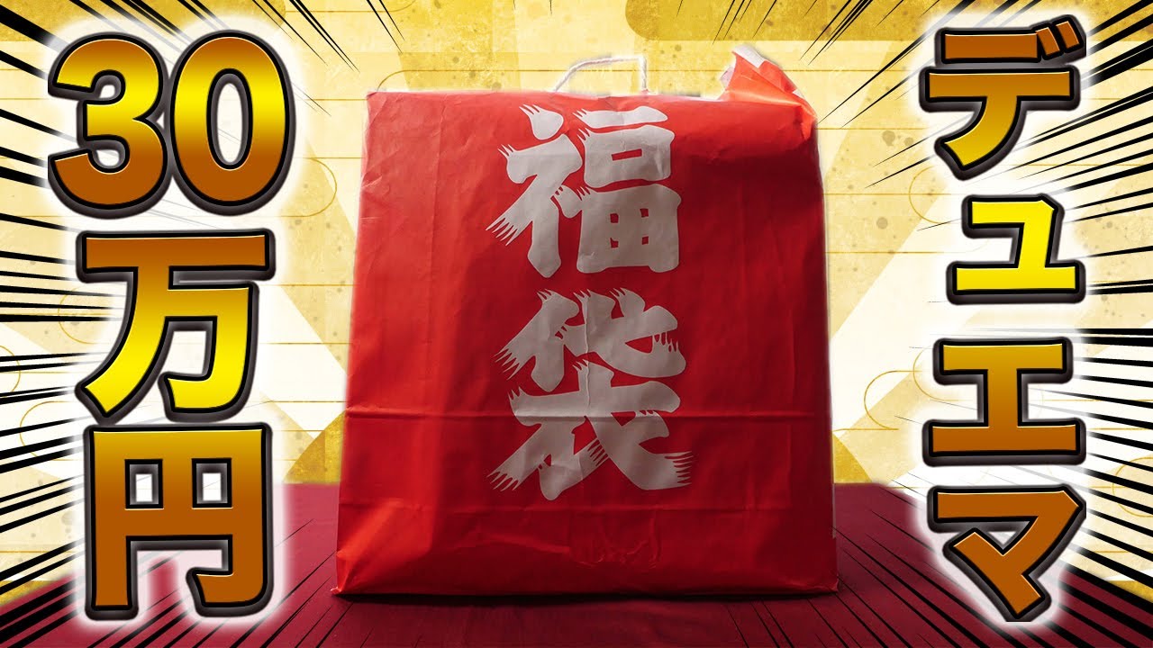 【デュエマ】30万円の福袋の中身がおいいいいいいいいいいいい！【開封動画】