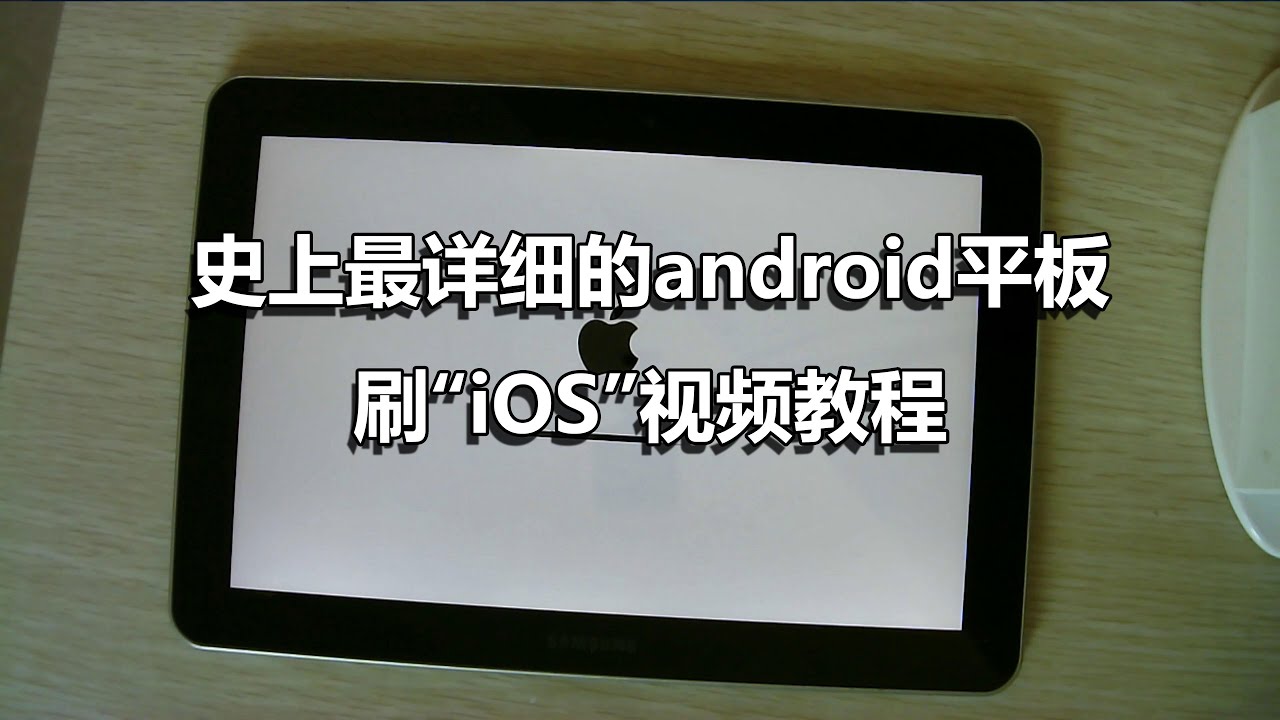 史上最详细的ANDROID平板刷IOS视频教程