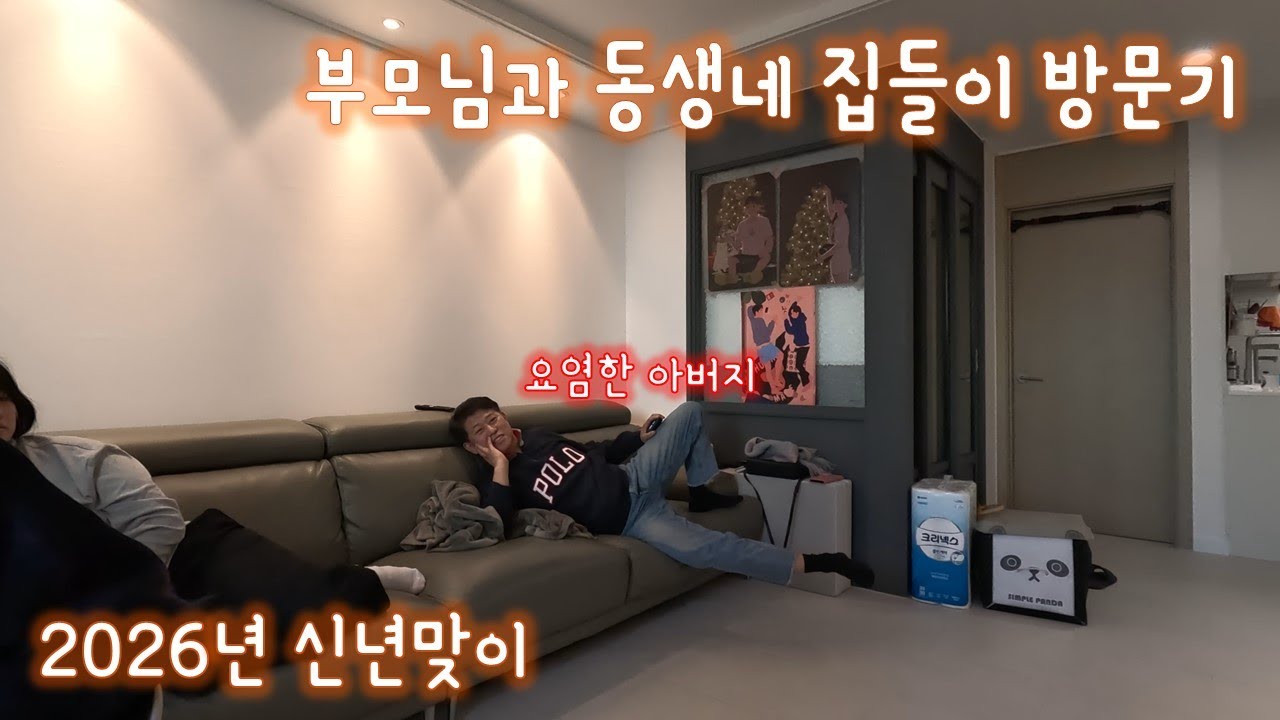 가족이 방문했다 !! 손송가족 은평뉴타운 집들이 2탄
