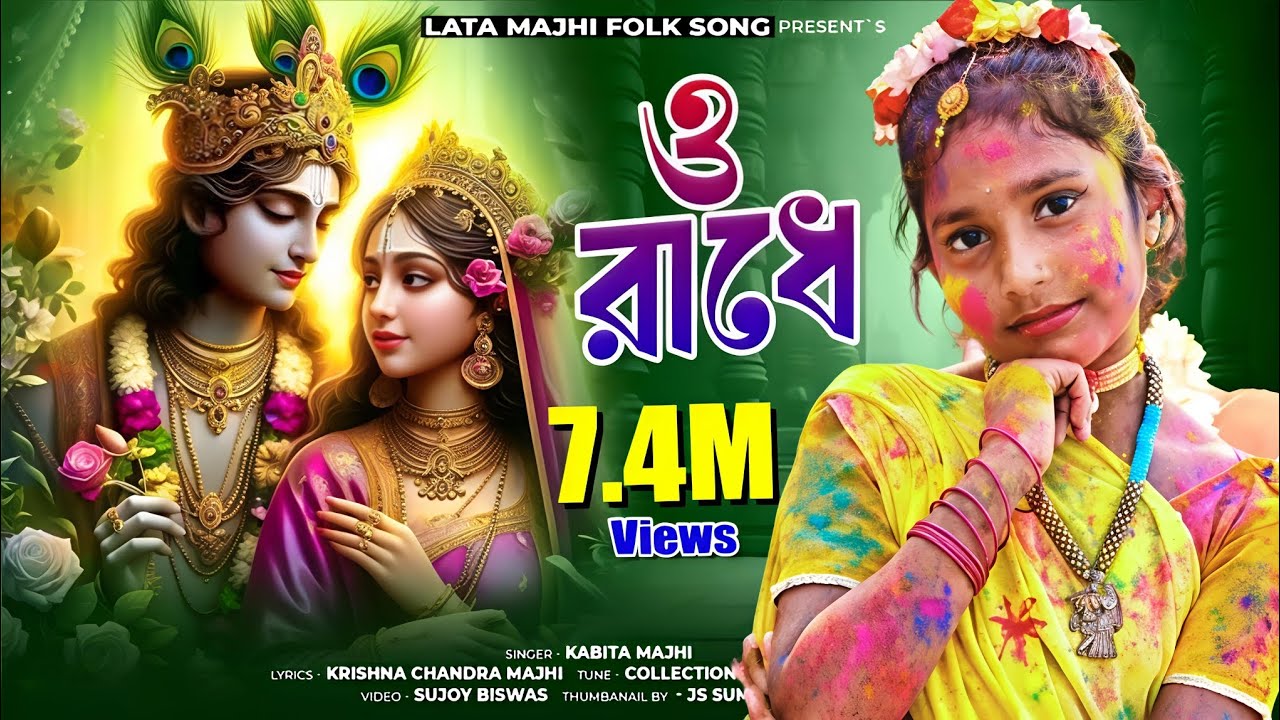 ও রাধে পার্ট -2 ll O Radhe Part-2 ll  ও রাধারানী মহারানী কৃপা করো না || কবিতা মাঝি ll Kabita Majhi