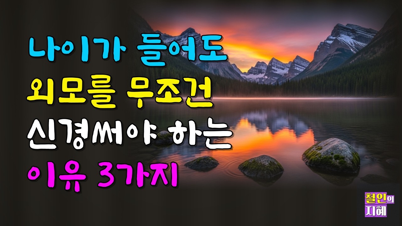 나이가 들어도 외모를 무조건 신경써야 하는 이유 3가지ㅣ명언ㅣ인생조언ㅣ오디오북ㅣ라디오북ㅣ시니어
