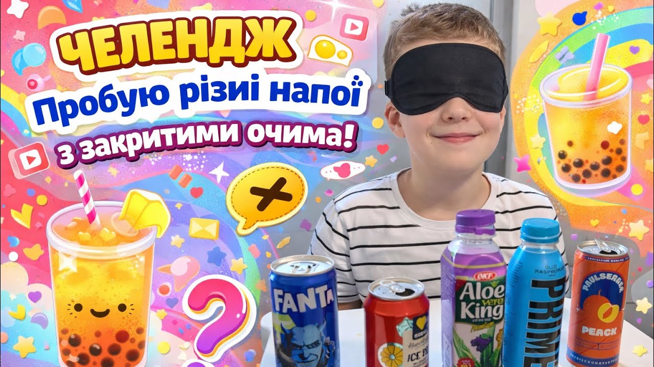 ЧЕЛЕНДЖ 😱 Вгадай напій з закритими очима #челендж #челлендж #ігри #життяздітьми 