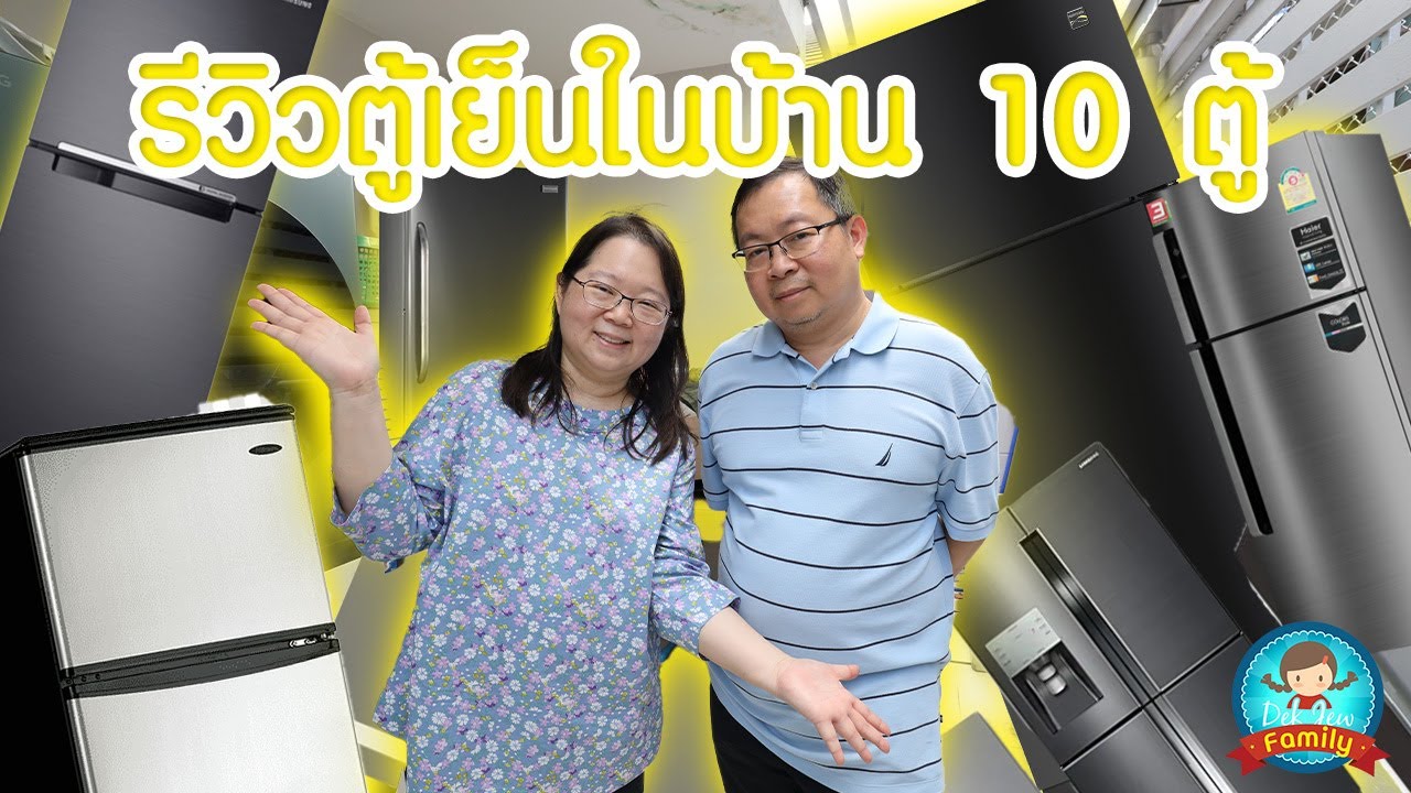 รีวิวตู้เย็นในบ้าน 10 ตู้