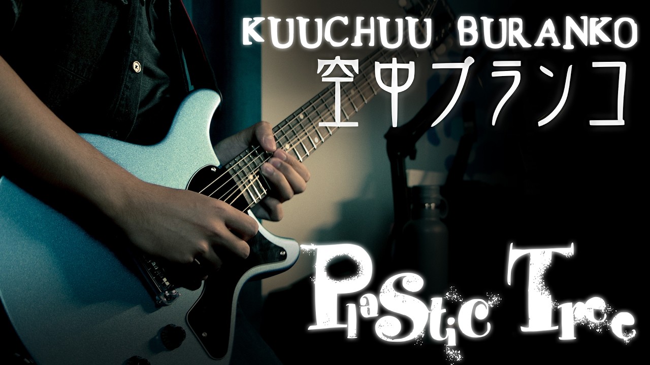 Plastic Tree 「Kuuchuu Buranko / 空中ブランコ」【cover】