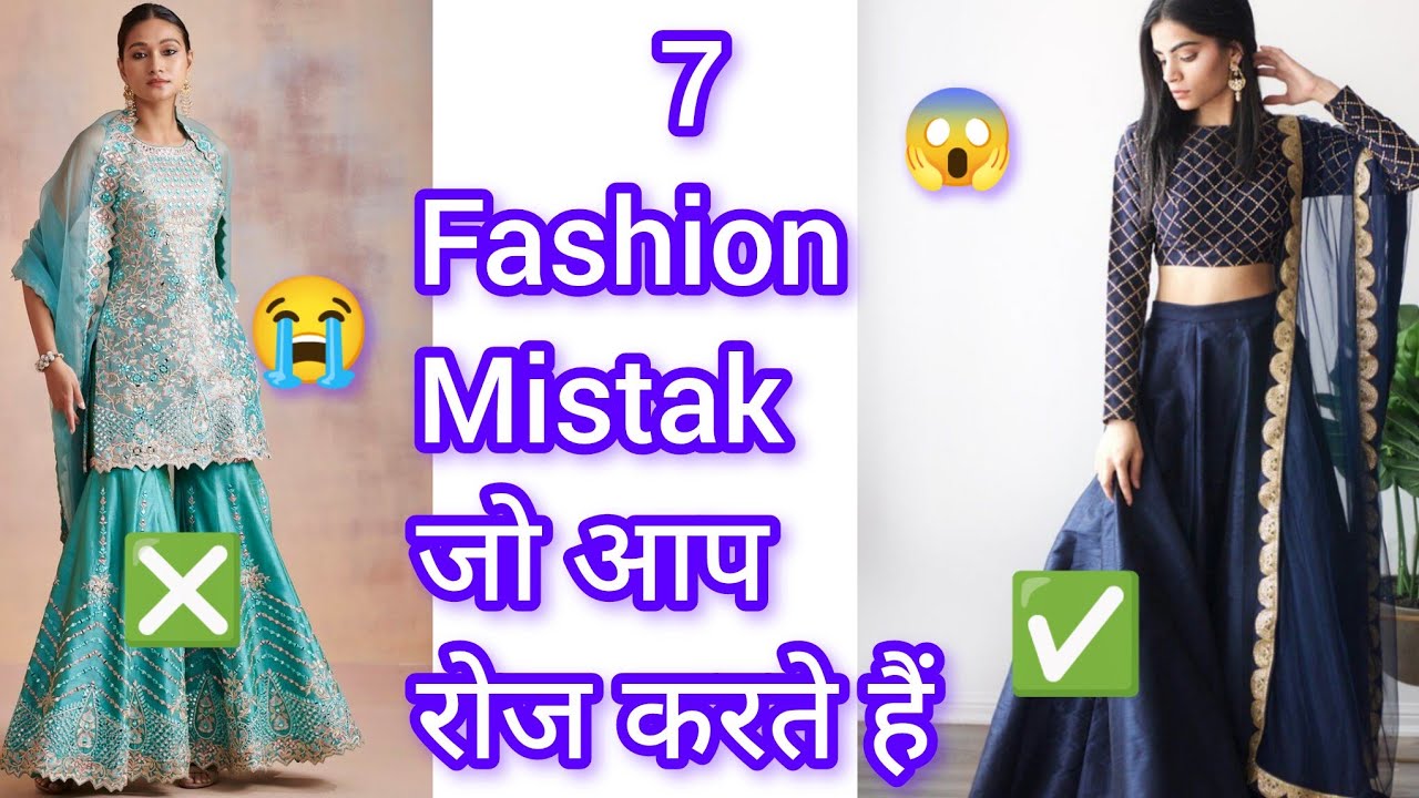 😰Top 7 fashion mistake 😱😱 जो आप डेली करती हैं🤔#fashion #indianfashion #designer @dollyjainindin