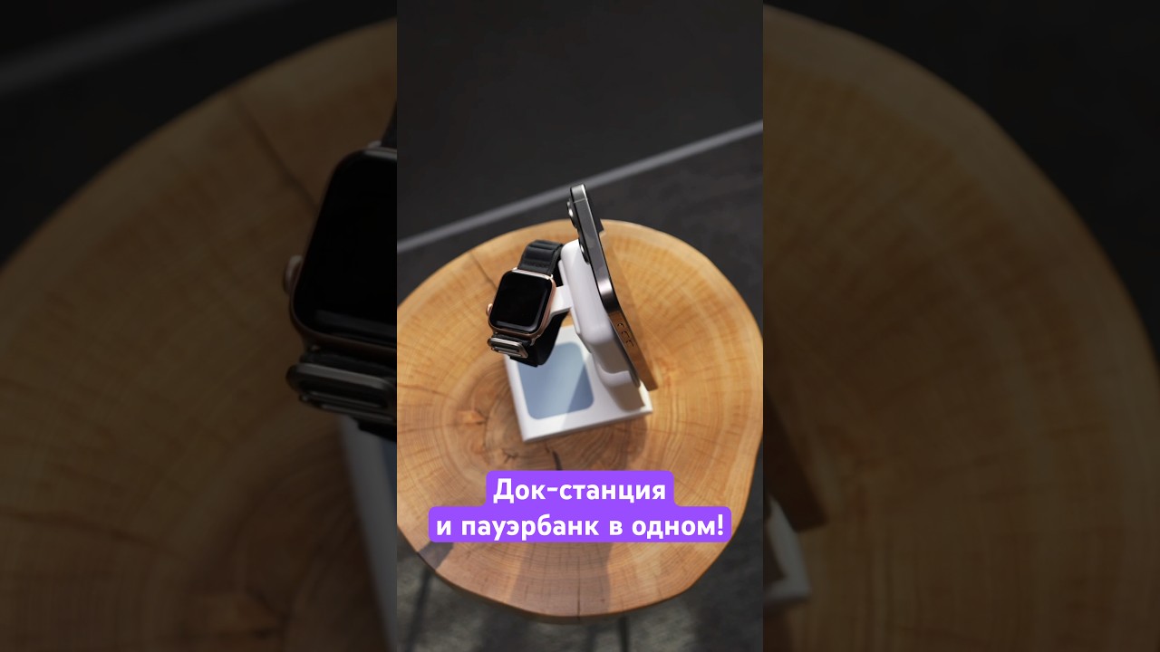 Док-станция и пауэрбанк в одном! ⚡️
