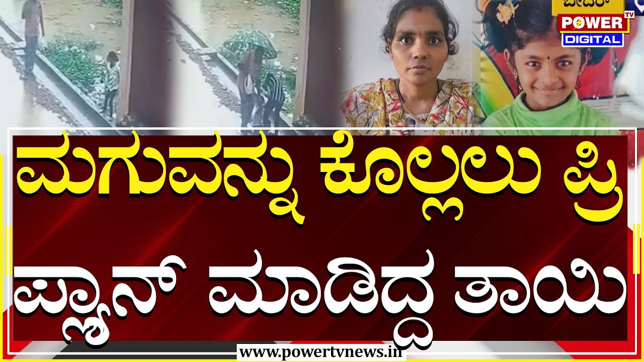 Bidar Incident: ಮಗುವನ್ನು ಕೊಲ್ಲಲ್ಲು ಪ್ರಿ ಪ್ಲ್ಯಾನ್​ ಮಾಡಿದ್ದ ತಾಯಿ | Step Mother | Power TV