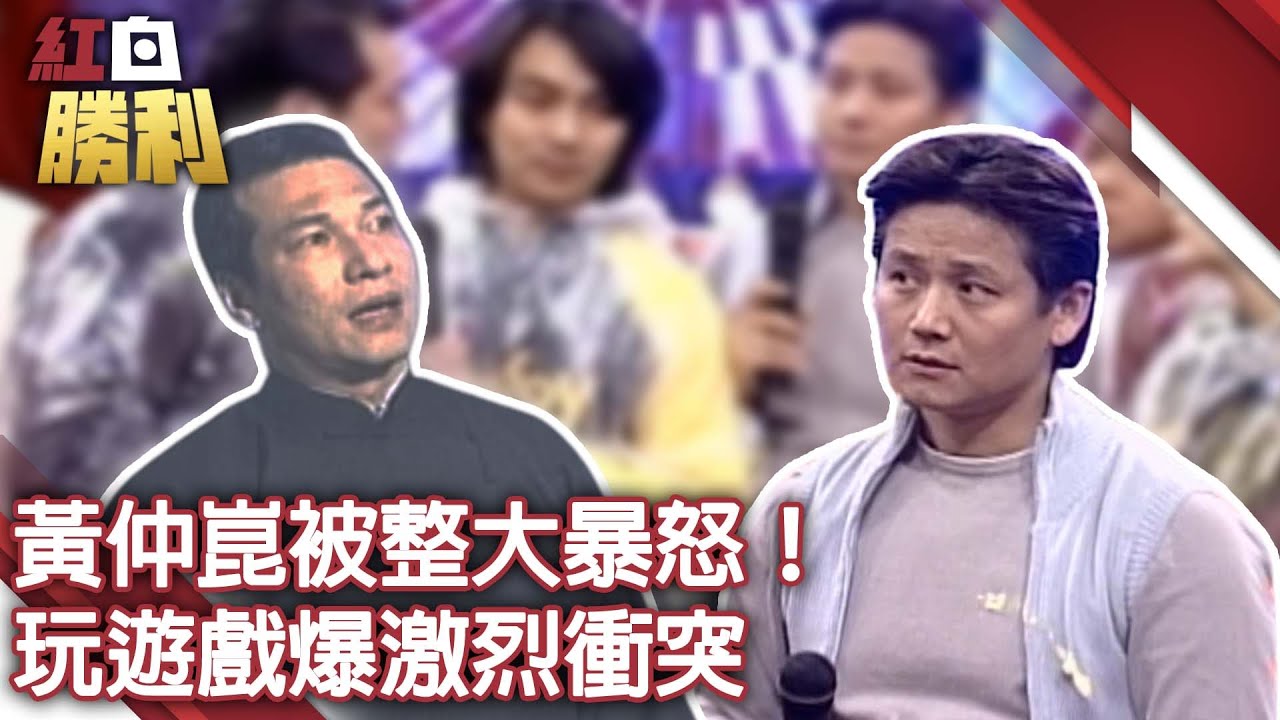 黃仲崑被整大暴怒！　玩遊戲爆激烈衝突【紅白勝利】EP124 董至成 曾國城 徐乃麟 陳煒 李嘉 黃仲崑   @samentshow